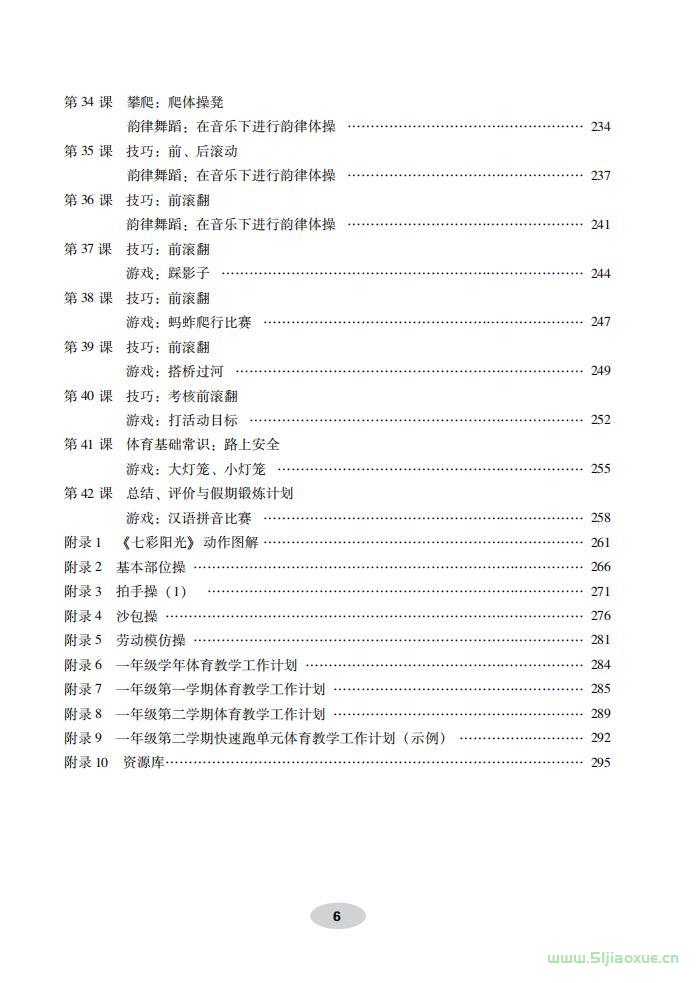 科學(xué)社版體育與健康一年級(jí) 全一冊(cè) 教師用書  第7張