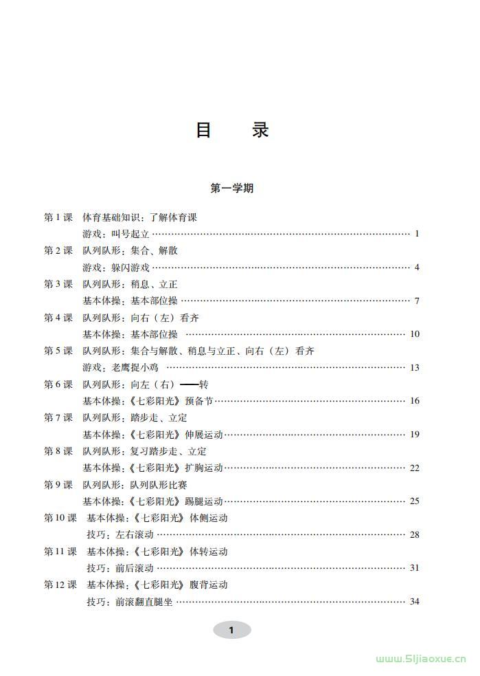 科學(xué)社版體育與健康一年級(jí) 全一冊(cè) 教師用書  第2張