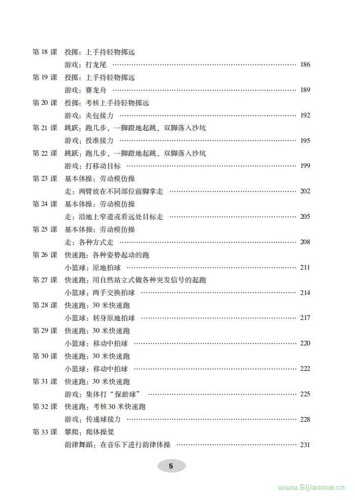 科學(xué)社版體育與健康一年級(jí) 全一冊(cè) 教師用書  第6張