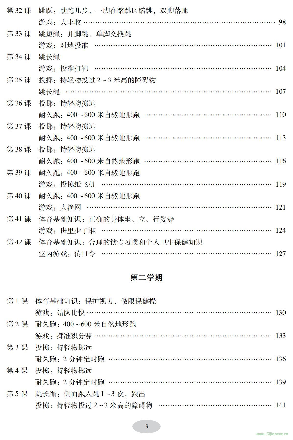 科學(xué)社版體育與健康二年級(jí) 全一冊(cè) 教師用書  第4張