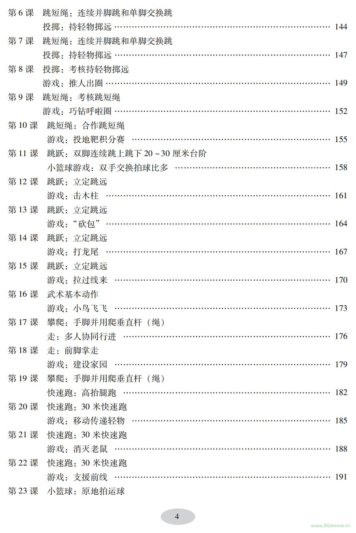 科學(xué)社版體育與健康二年級(jí) 全一冊(cè) 教師用書  第5張