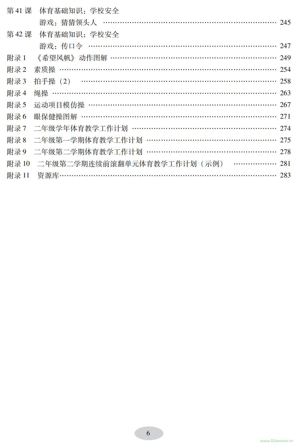 科學(xué)社版體育與健康二年級(jí) 全一冊(cè) 教師用書  第7張