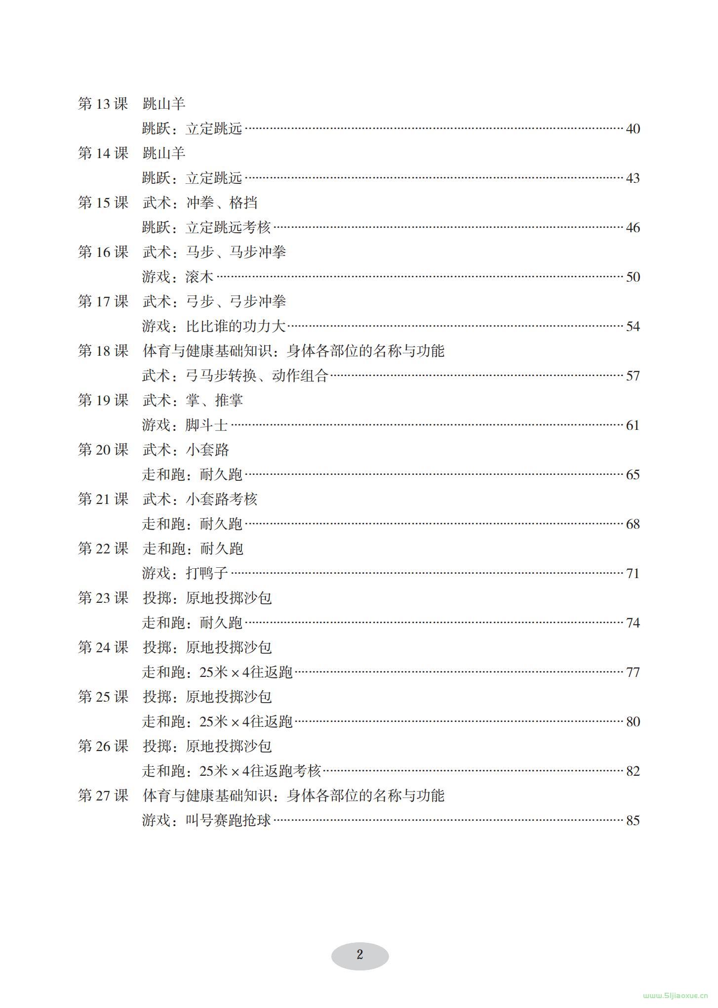 科學(xué)社版體育與健康三年級(jí) 全一冊(cè) 教師用書 第3張 科學(xué)社版體育與健康三年級(jí) 全一冊(cè) 教師用書 第3張