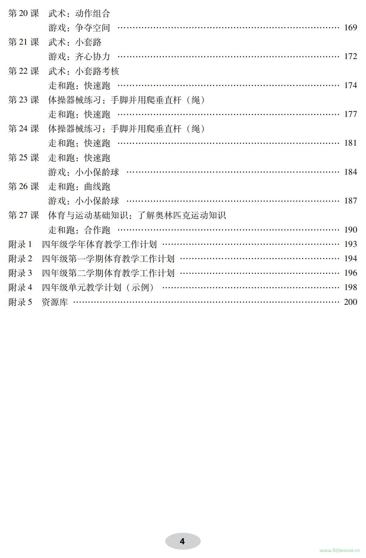 科學(xué)社版體育與健康四年級 全一冊 教師用書  第5張