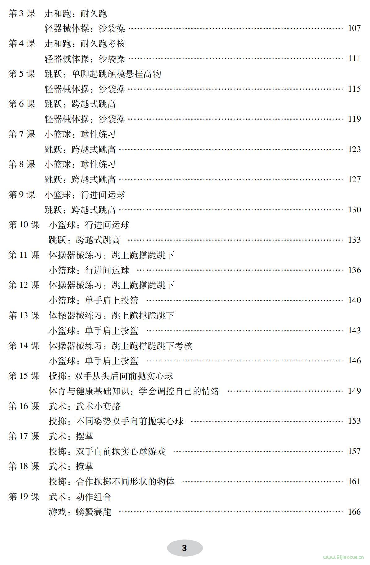 科學(xué)社版體育與健康四年級 全一冊 教師用書  第4張