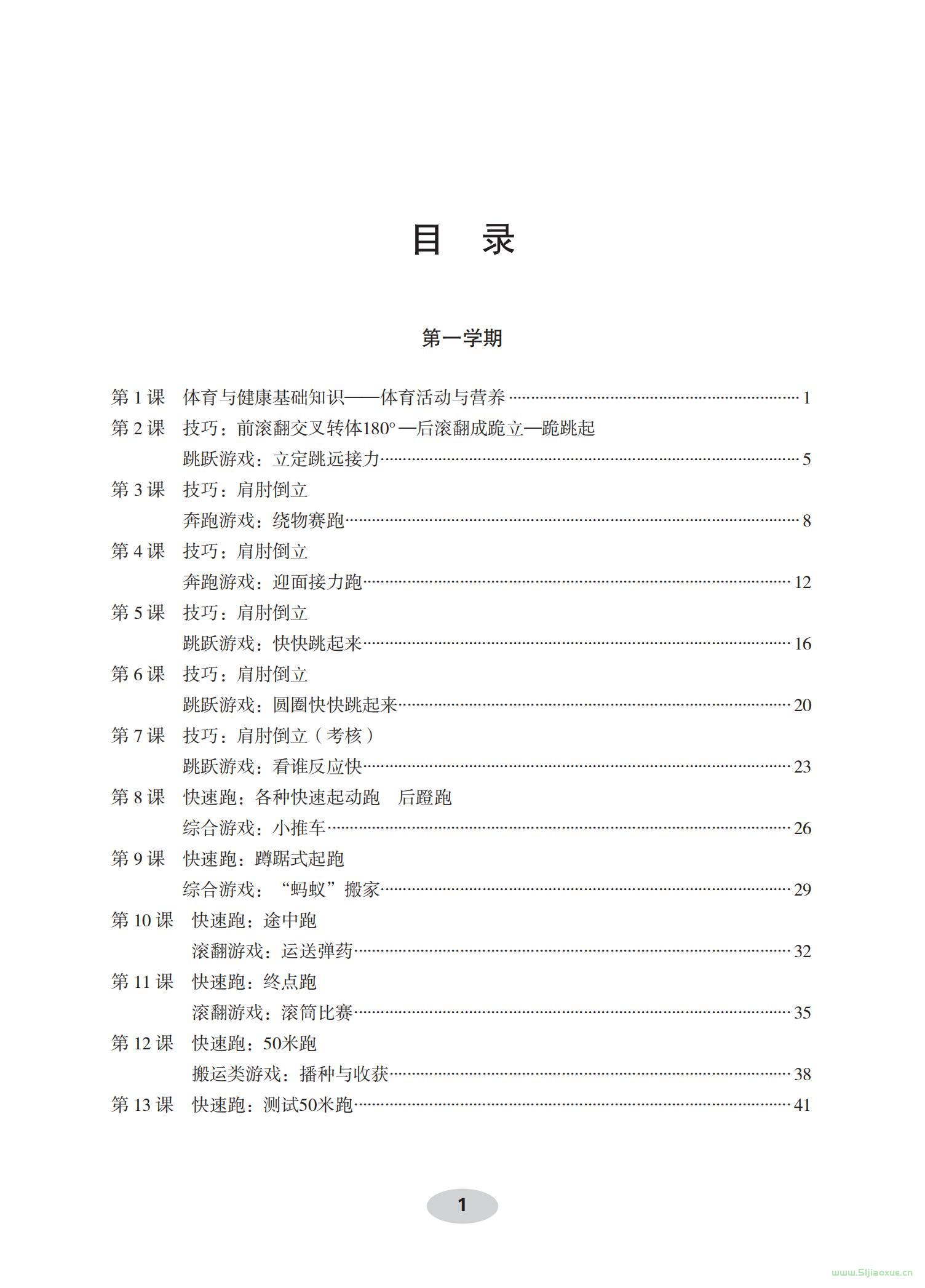 科學(xué)社版體育與健康五年級 全一冊 教師用書  第2張