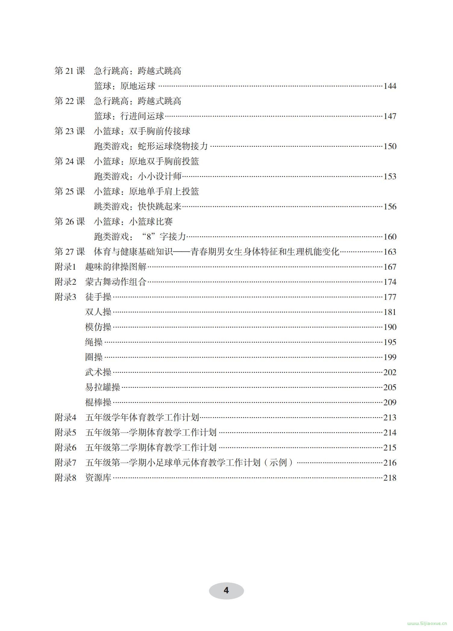 科學(xué)社版體育與健康五年級 全一冊 教師用書  第5張