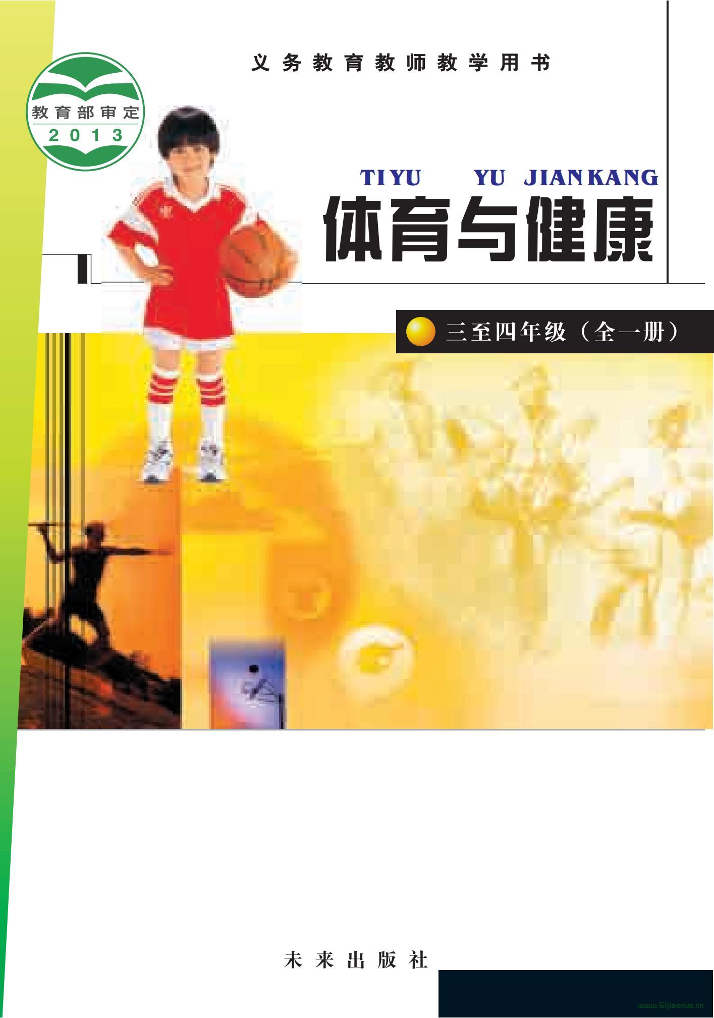 未來(lái)社版體育與健康3至4年級(jí) 水平二 全一冊(cè) 電子課本教師用書(shū)  第1張