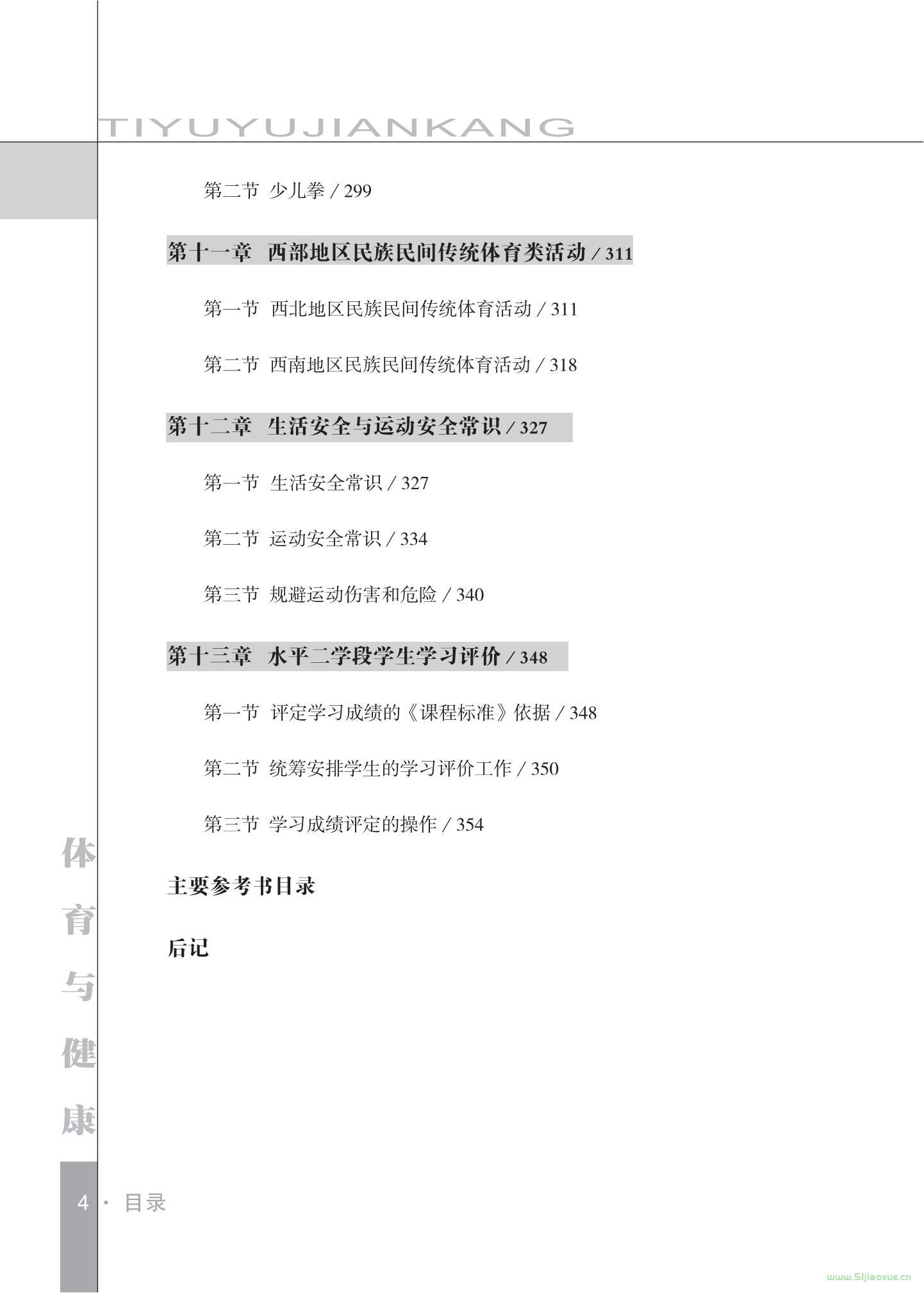 未來(lái)社版體育與健康3至4年級(jí) 水平二 全一冊(cè) 電子課本教師用書(shū)  第5張