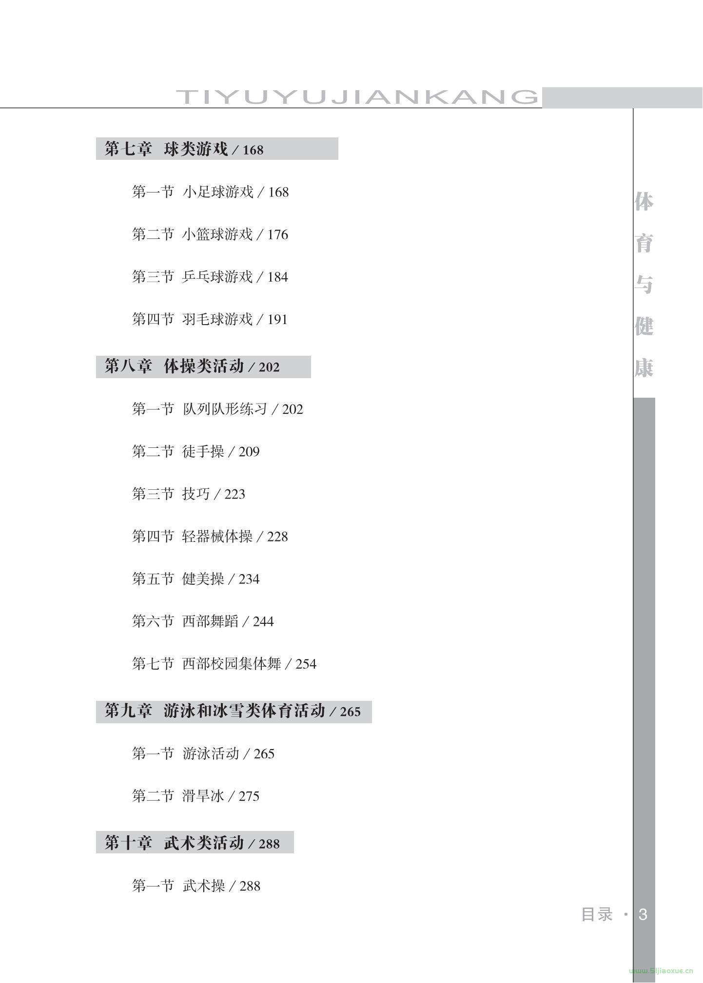 未來(lái)社版體育與健康3至4年級(jí) 水平二 全一冊(cè) 電子課本教師用書(shū)  第4張