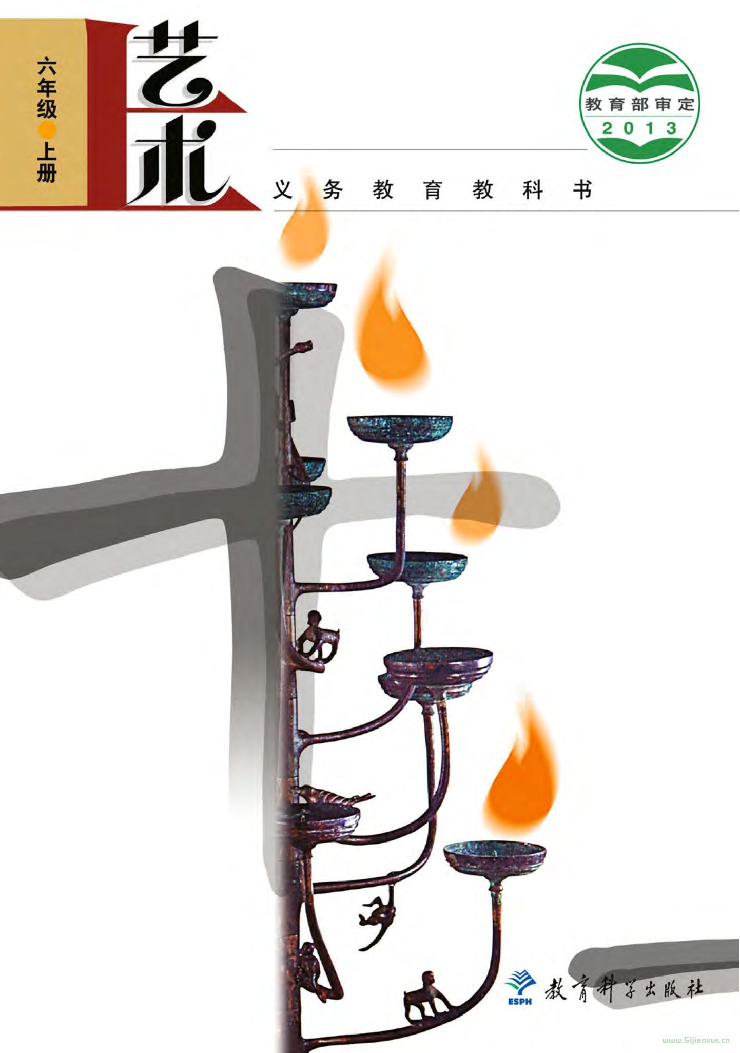 教科版藝術(shù)六年級上冊電子課本【高清教材】  第1張