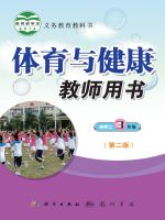 小學(xué)體育與健康電子課本導(dǎo)航 教師用書  第15張