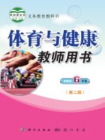 小學(xué)體育與健康電子課本導(dǎo)航 教師用書  第18張