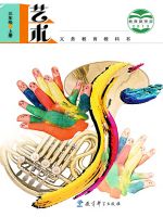 小學(xué)藝術(shù)電子課本合集  第5張