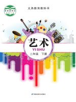 小學(xué)藝術(shù)電子課本合集  第16張