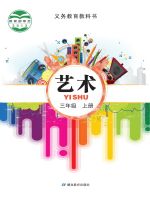 小學(xué)藝術(shù)電子課本合集  第17張