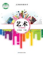 小學(xué)藝術(shù)電子課本合集  第18張