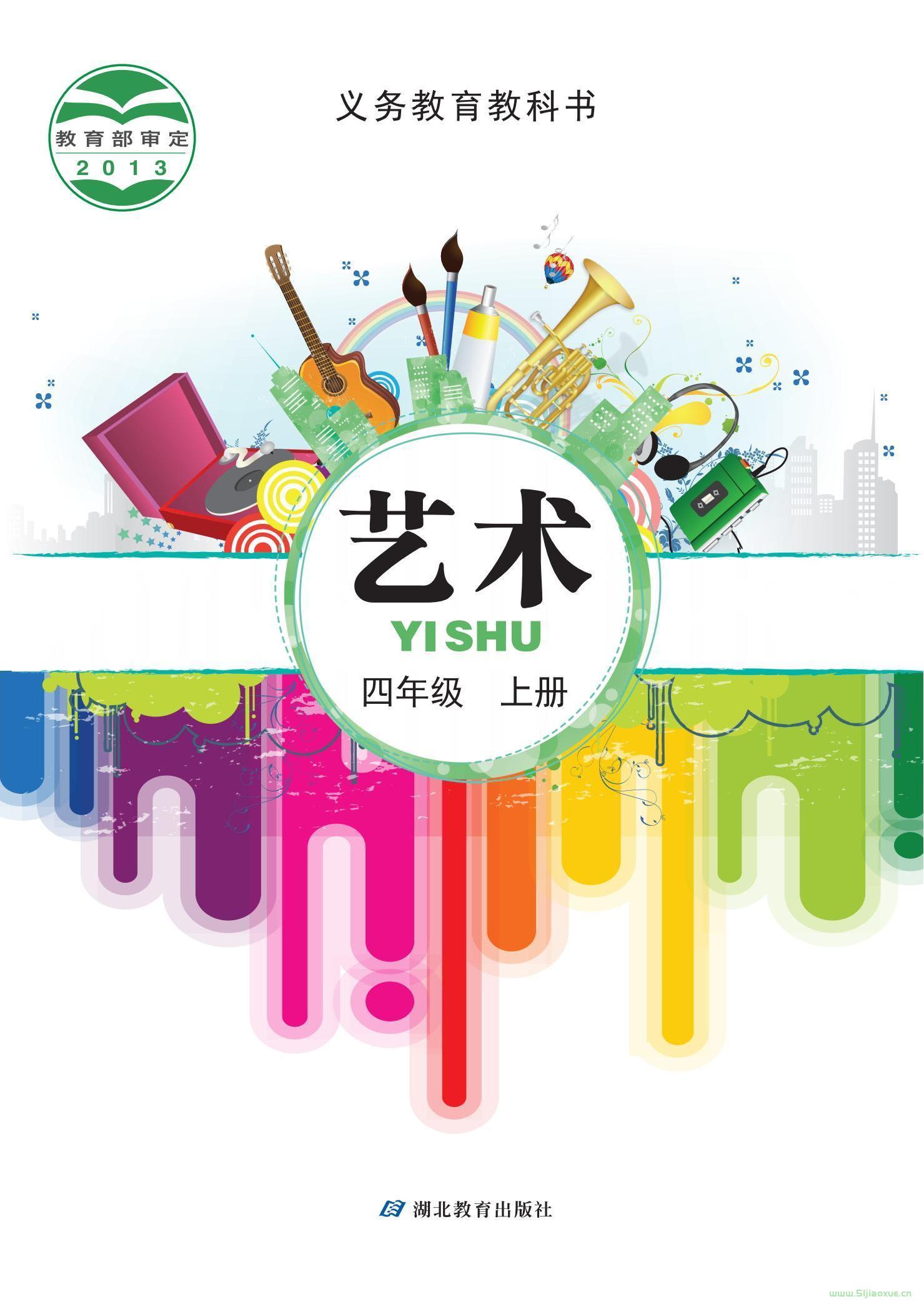 鄂教版藝術(shù)四年級(jí)藝術(shù)上冊(cè)電子課本教材  第1張