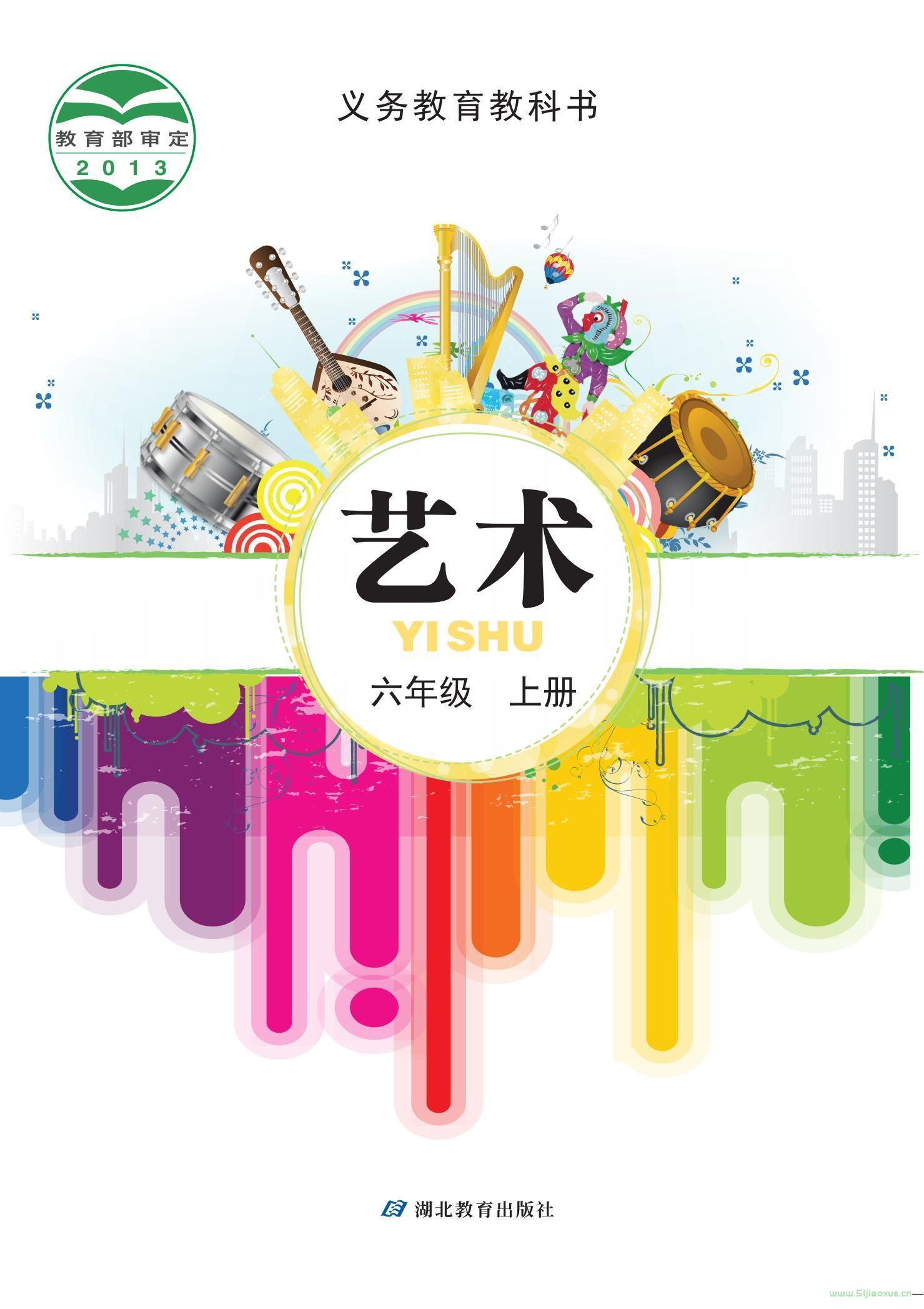 鄂教版藝術(shù)六年級(jí)藝術(shù)上冊(cè)電子課本教材  第1張