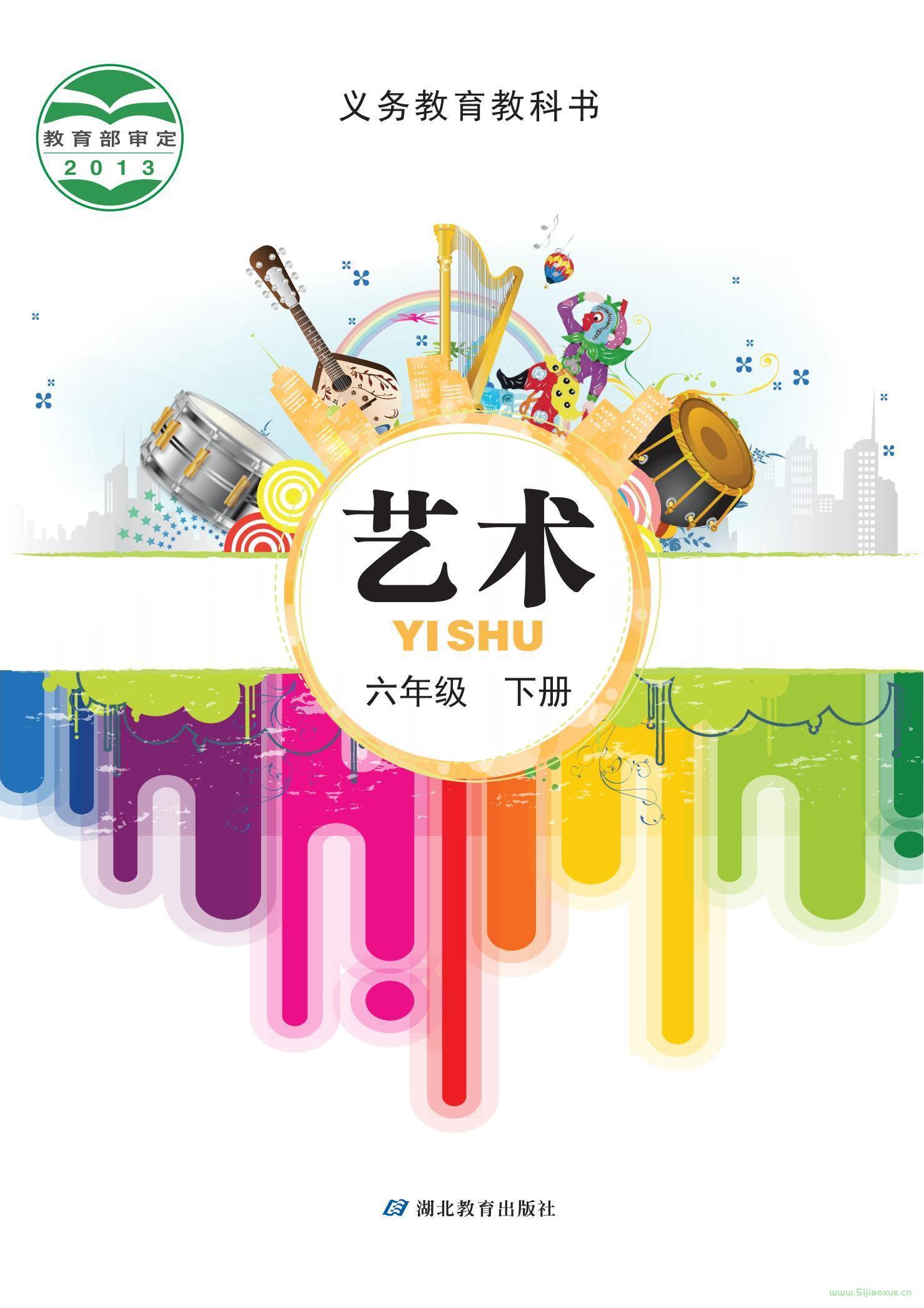 鄂教版藝術(shù)六年級(jí)藝術(shù)下冊(cè)電子課本教材  第1張