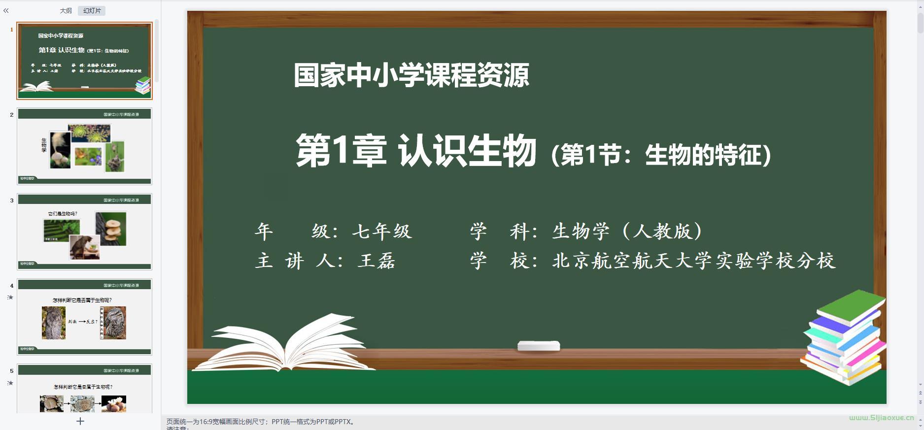 人教版初中生物七年級(jí)上冊(cè)全冊(cè)課件 第4張 人教版初中生物七年級(jí)上冊(cè)全冊(cè)課件 第4張