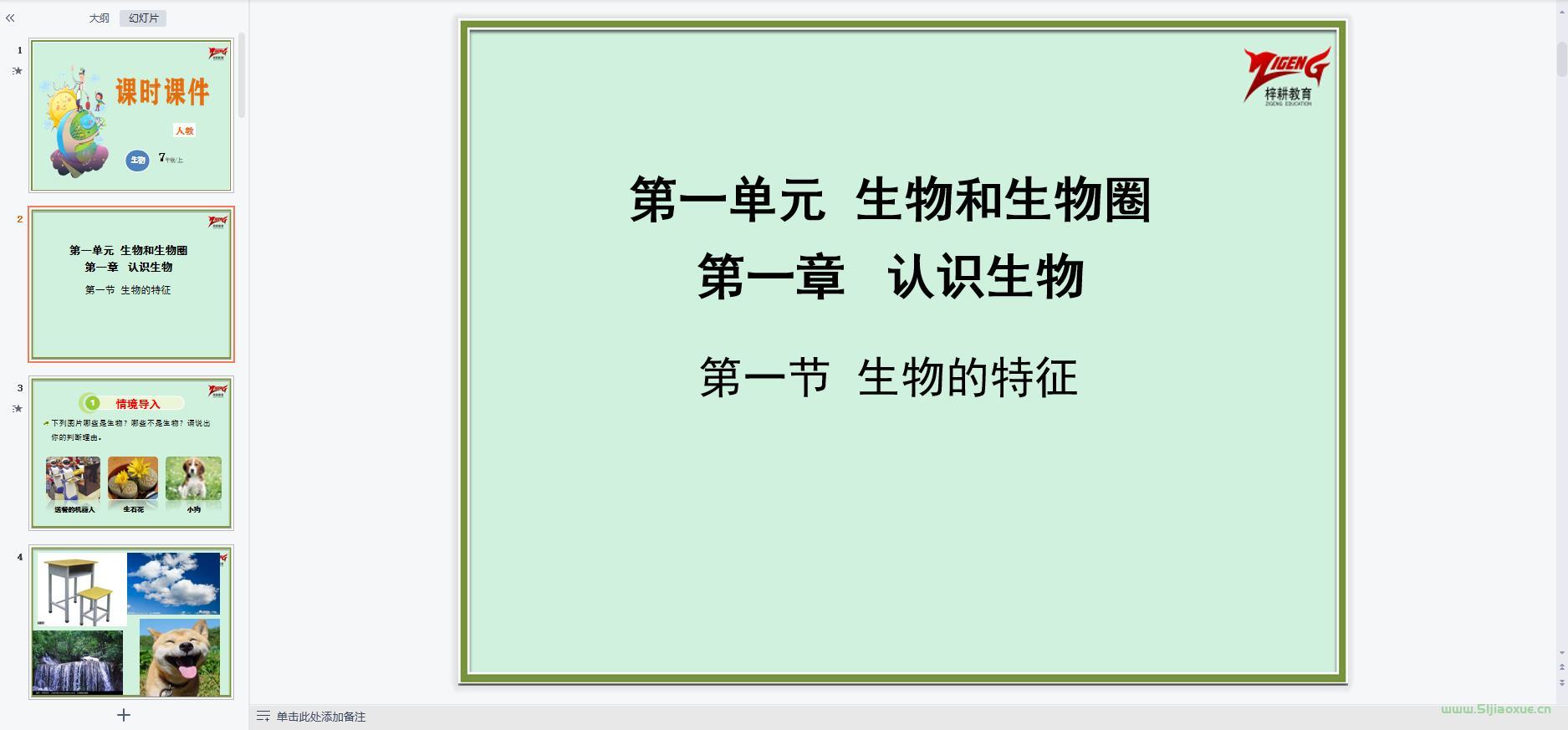 人教版初中生物七年級(jí)上冊(cè)全冊(cè)課件 第6張 人教版初中生物七年級(jí)上冊(cè)全冊(cè)課件 第6張