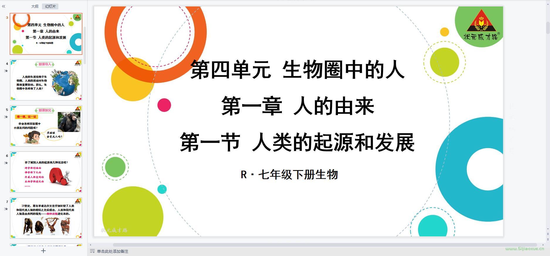 人教版初中生物七年級(jí)下冊(cè)全冊(cè)課件