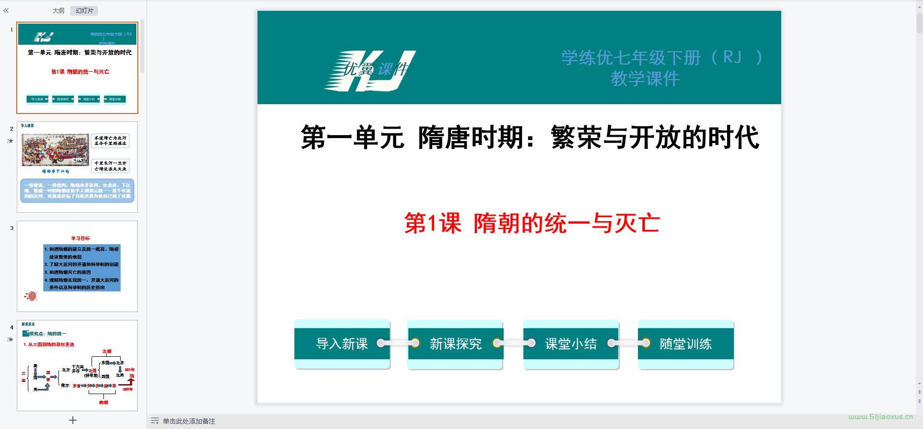 人教版初中歷史七年級(jí)下冊(cè)全冊(cè)課件 第5張 人教版初中歷史七年級(jí)下冊(cè)全冊(cè)課件 第5張