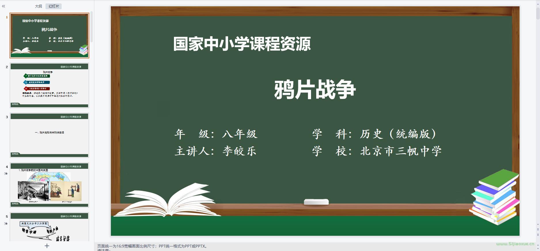 人教版初中歷史八年級(jí)上冊(cè)全冊(cè)課件