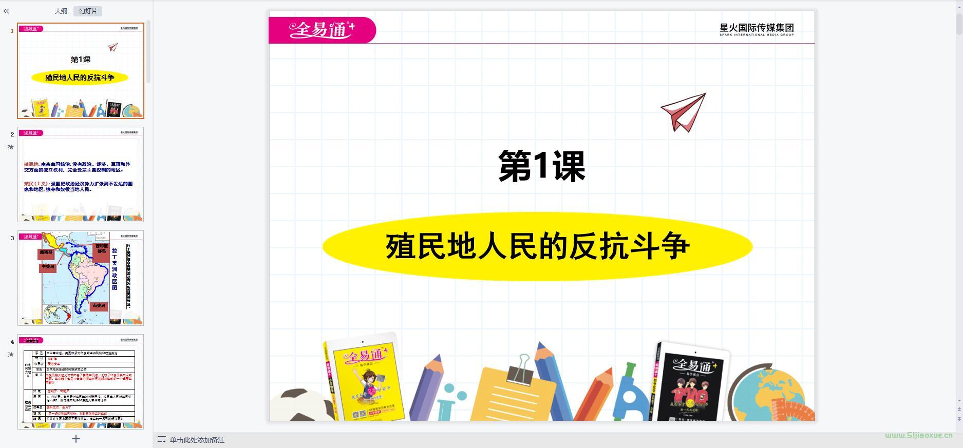 人教版初中世界歷史九年級(jí)下冊(cè)全冊(cè)課件 第5張 人教版初中世界歷史九年級(jí)下冊(cè)全冊(cè)課件 第5張