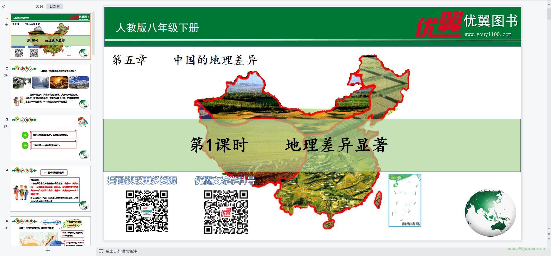 人教版初中地理八年級(jí)下冊(cè)全冊(cè)課件 第5張 人教版初中地理八年級(jí)下冊(cè)全冊(cè)課件 第5張