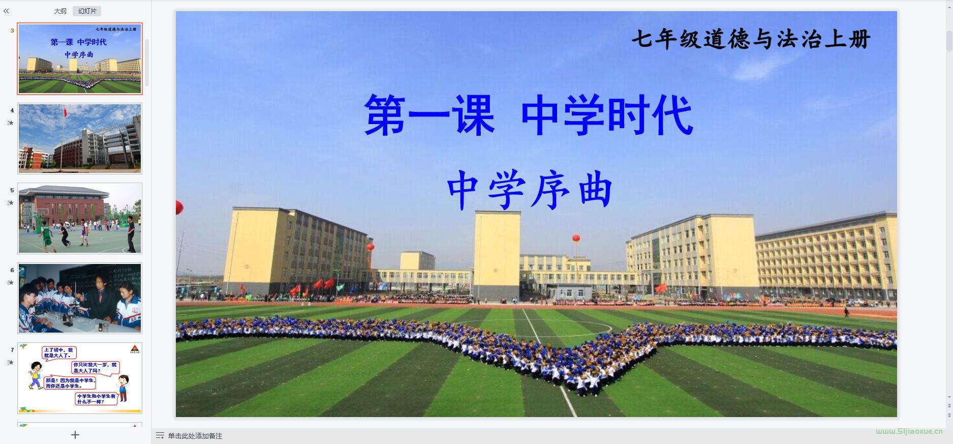 人教版道德與法治七年級上冊全冊課件 第5張 人教版道德與法治七年級上冊全冊課件 第5張