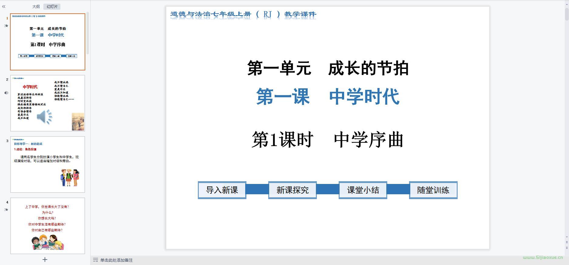 人教版道德與法治七年級上冊全冊課件 第7張 人教版道德與法治七年級上冊全冊課件 第7張