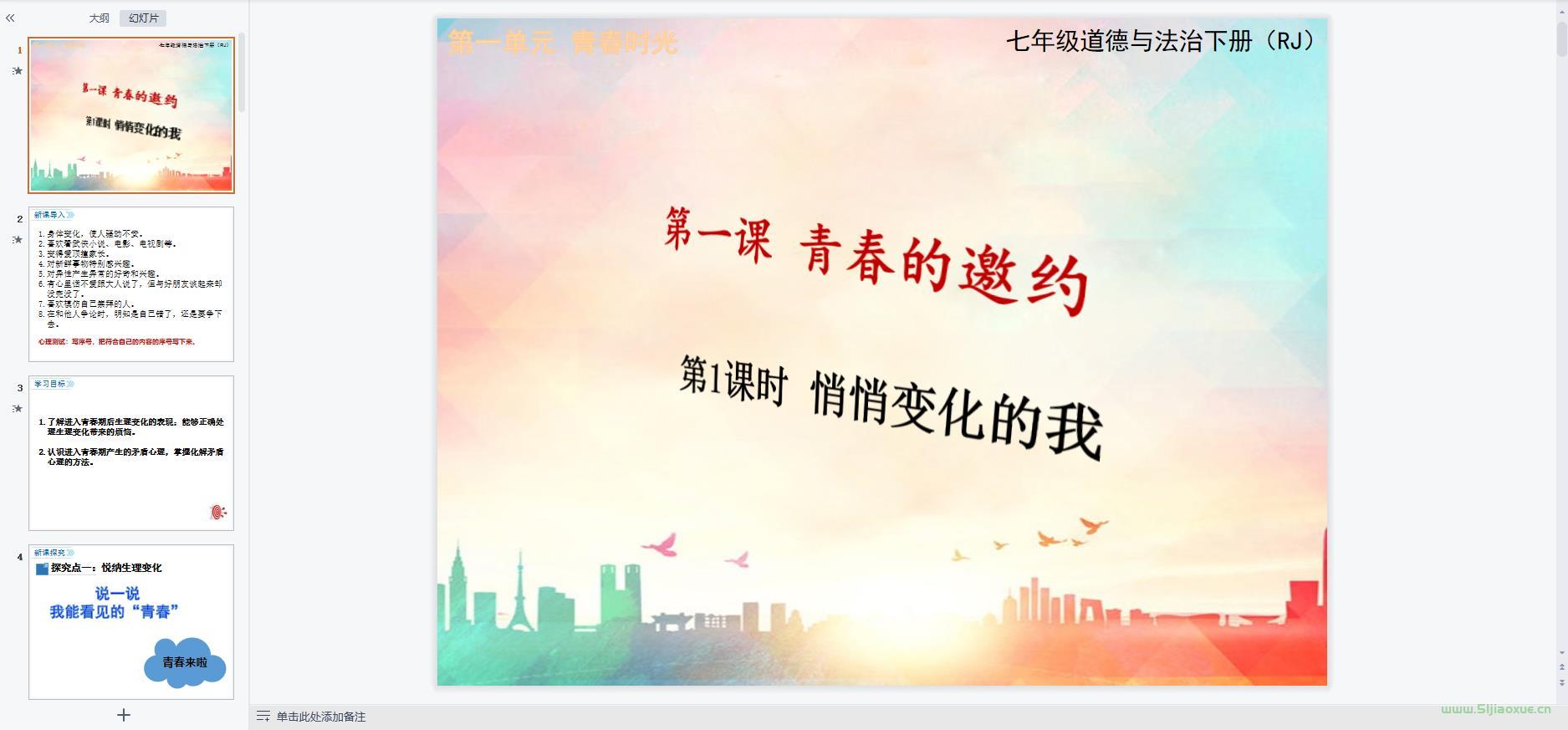 人教版道德與法治七年級下冊全冊課件 第7張 人教版道德與法治七年級下冊全冊課件 第7張