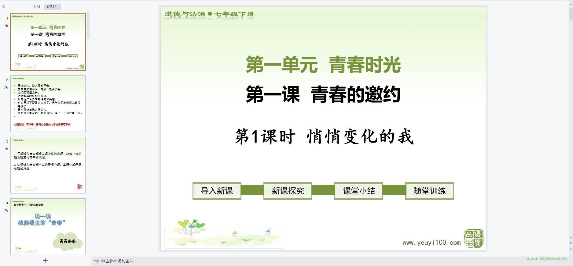 人教版道德與法治七年級下冊全冊課件 第9張 人教版道德與法治七年級下冊全冊課件 第9張