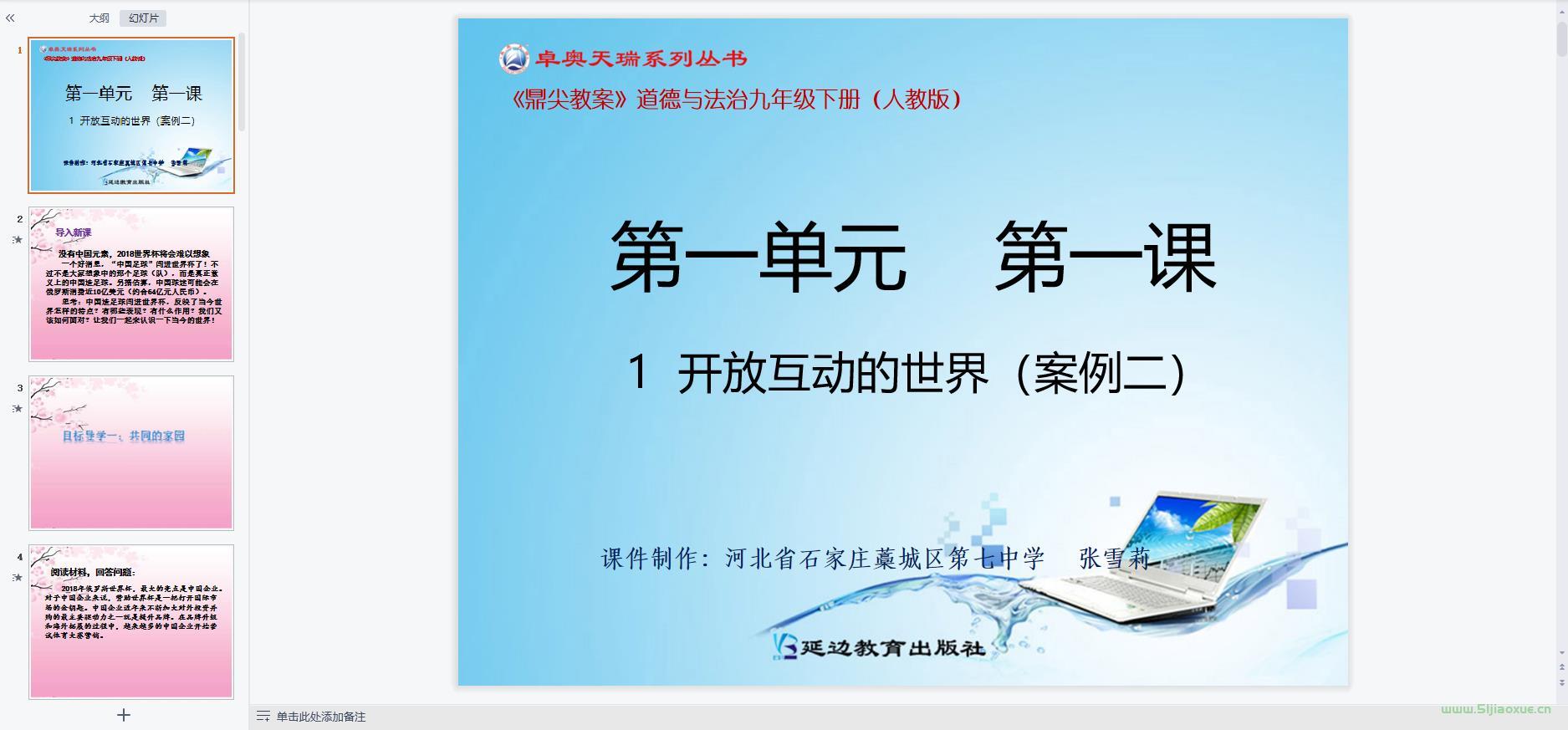 人教版道德與法治九年級下冊全冊課件 第5張 人教版道德與法治九年級下冊全冊課件 第5張