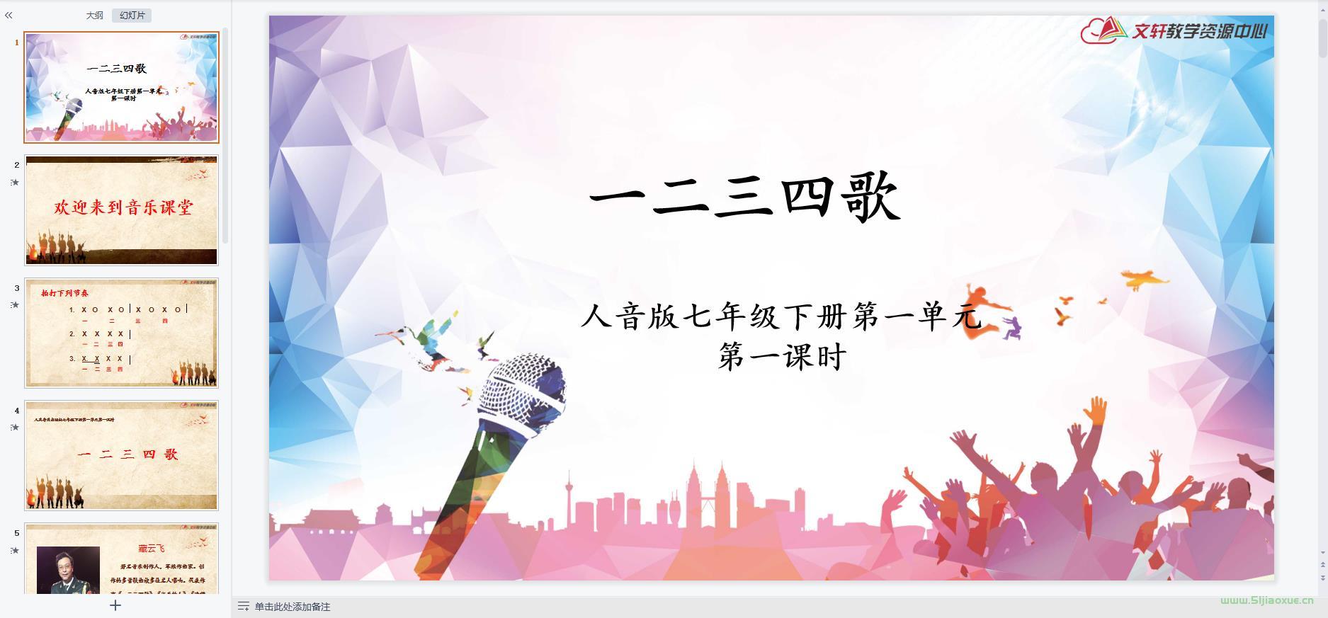 人音版音樂七年級(jí)下冊(cè)全冊(cè)課件