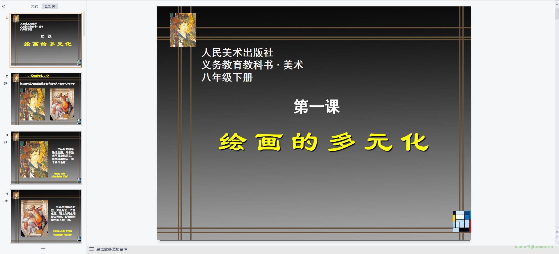 人美版初中美術(shù)八年級下冊全冊課件