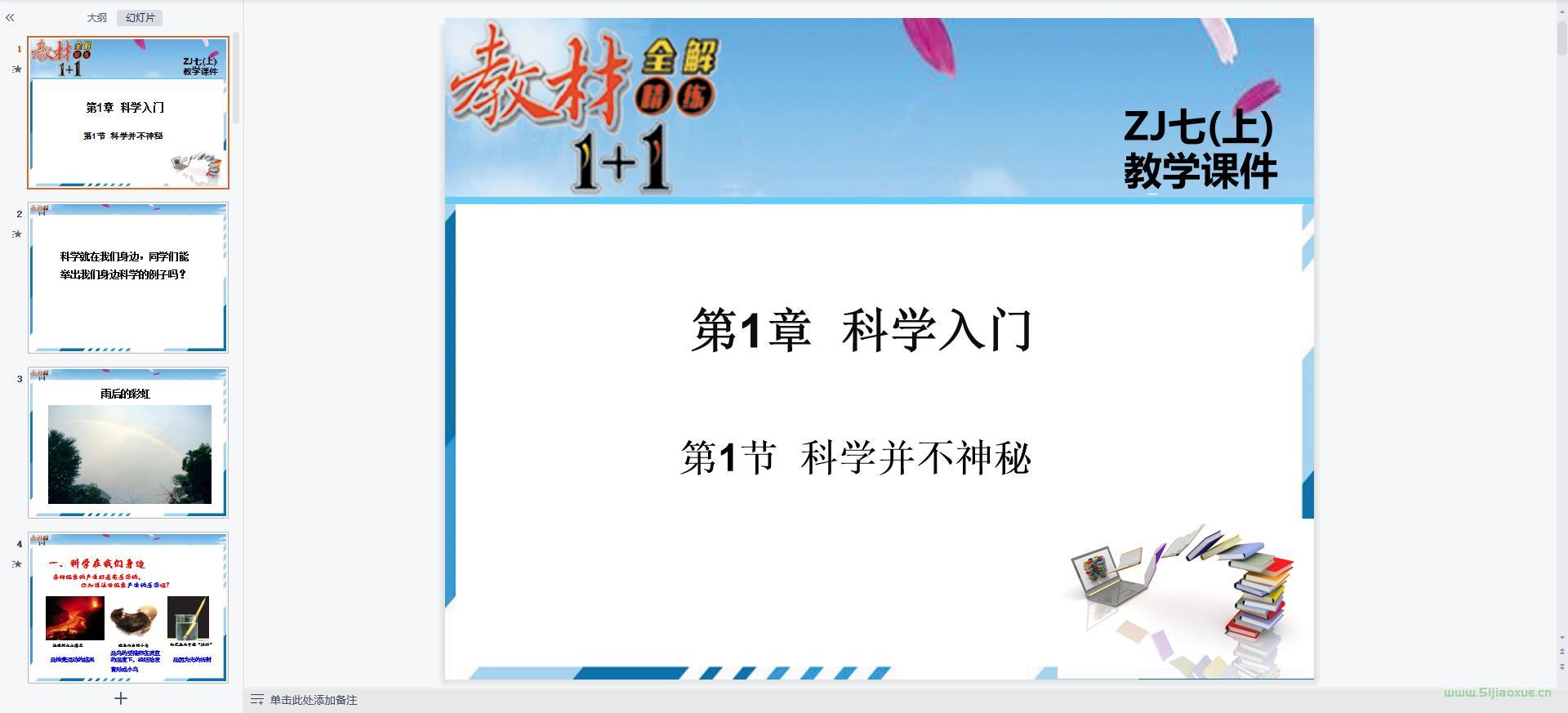 浙教版初中科學七年級上冊課件+教案資源包 第3張 浙教版初中科學七年級上冊課件+教案資源包 第3張