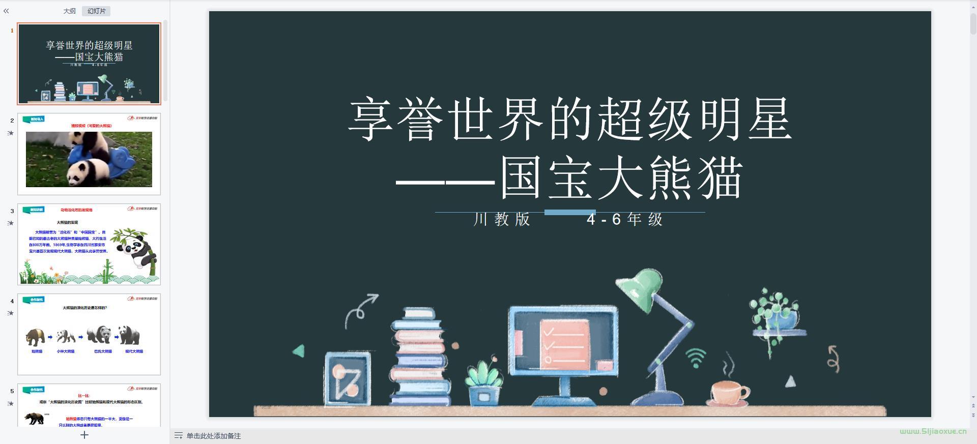川教版可愛的四川 四至六年級(jí)PPT和配套教案+視頻素材，內(nèi)容優(yōu)質(zhì)，課件教案配套