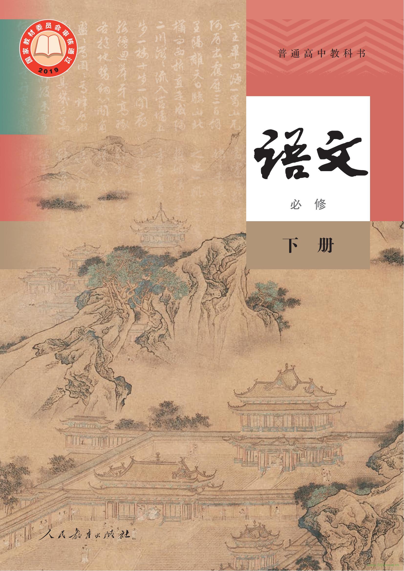 人教版統(tǒng)編版高中高一語文必修 下冊 電子課本  第1張