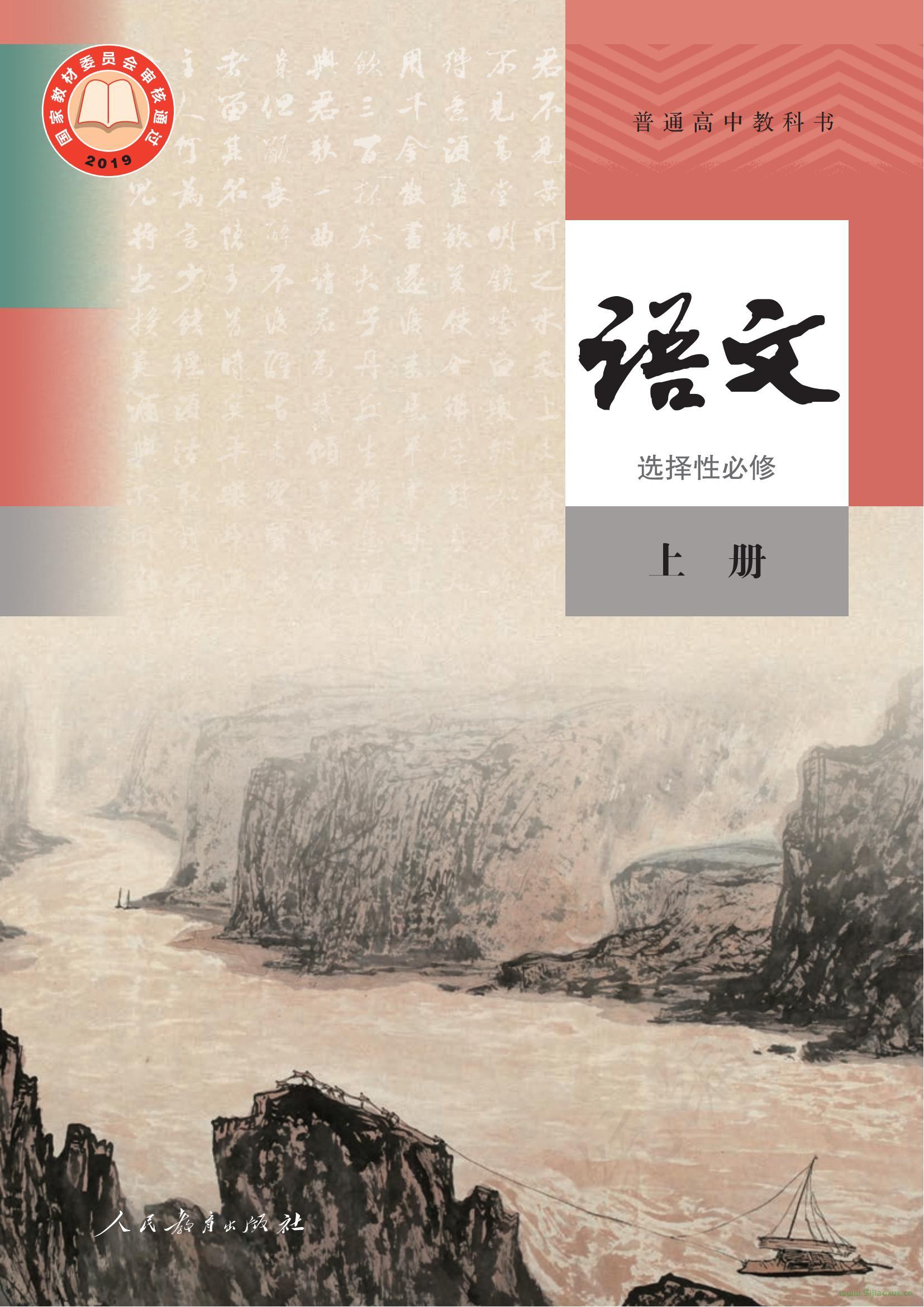 人教版統(tǒng)編版高中高二語文選擇性必修 上冊 電子課本 第1張 人教版統(tǒng)編版高中高二語文選擇性必修 上冊 電子課本 第1張