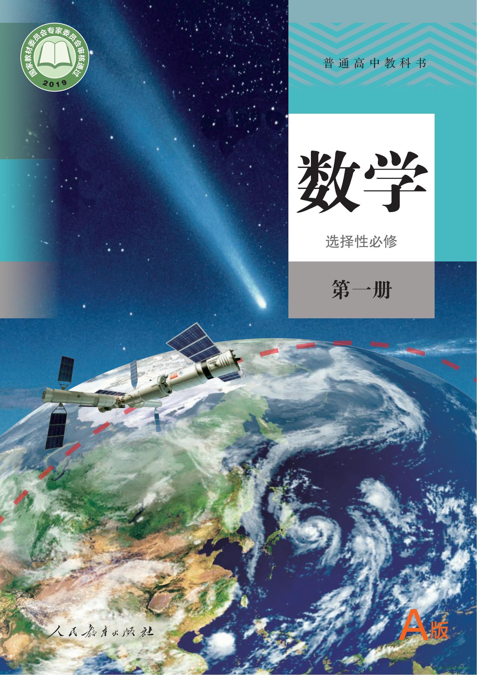 人教版(A版)高二數(shù)學(xué)選擇性必修第一冊 電子課本  第1張