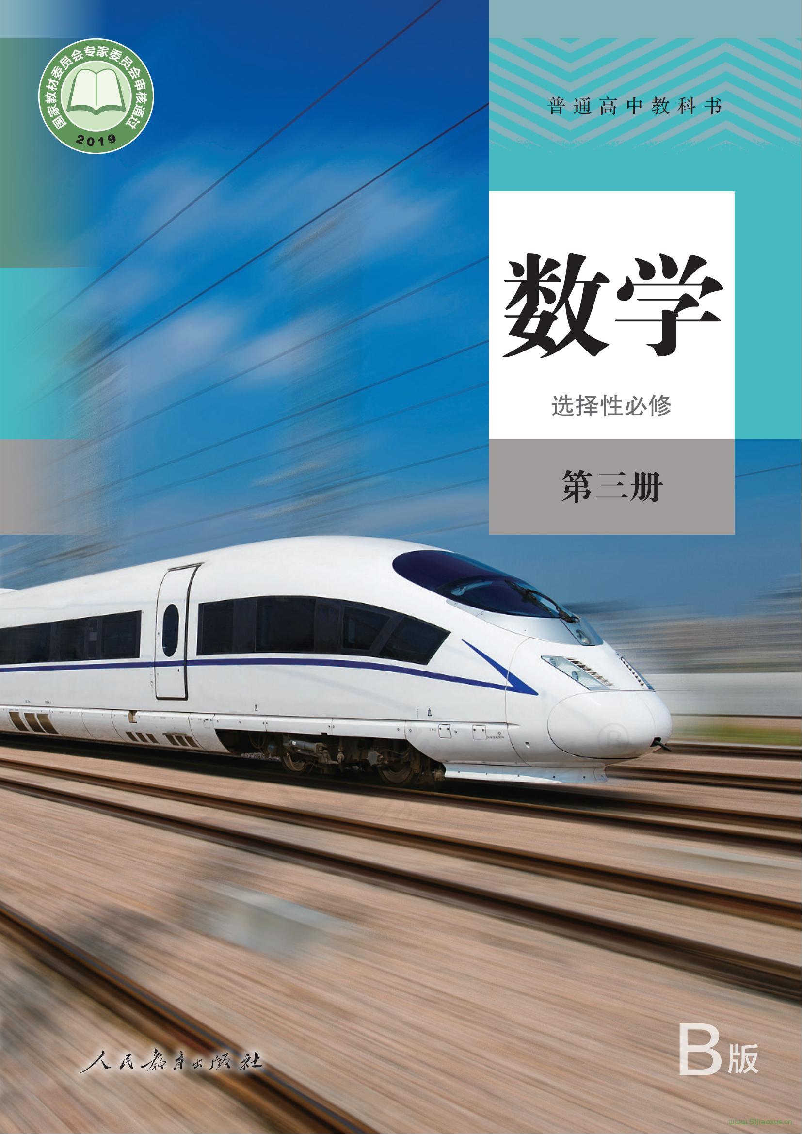 人教版(B版)高三數(shù)學(xué)選擇性必修第三冊(cè) 電子課本  第1張