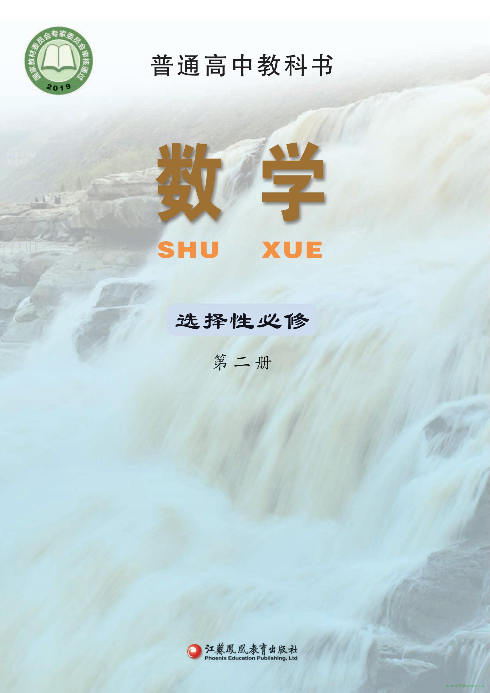 蘇教版高二數(shù)學(xué)選擇性必修 第二冊（2019） 電子課本  第1張