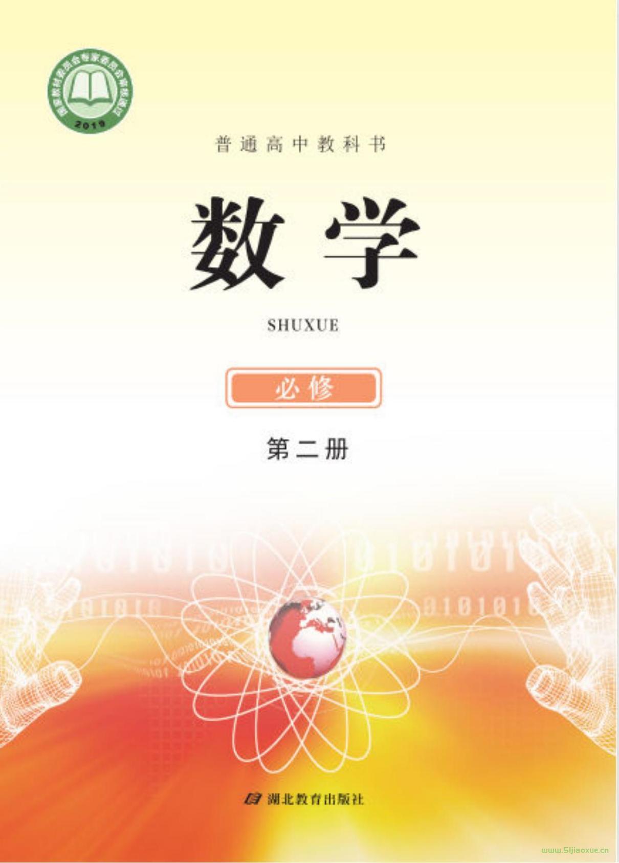 鄂教版高一數(shù)學(xué)必修 第二冊(cè) 電子課本 第1張 鄂教版高一數(shù)學(xué)必修 第二冊(cè) 電子課本 第1張