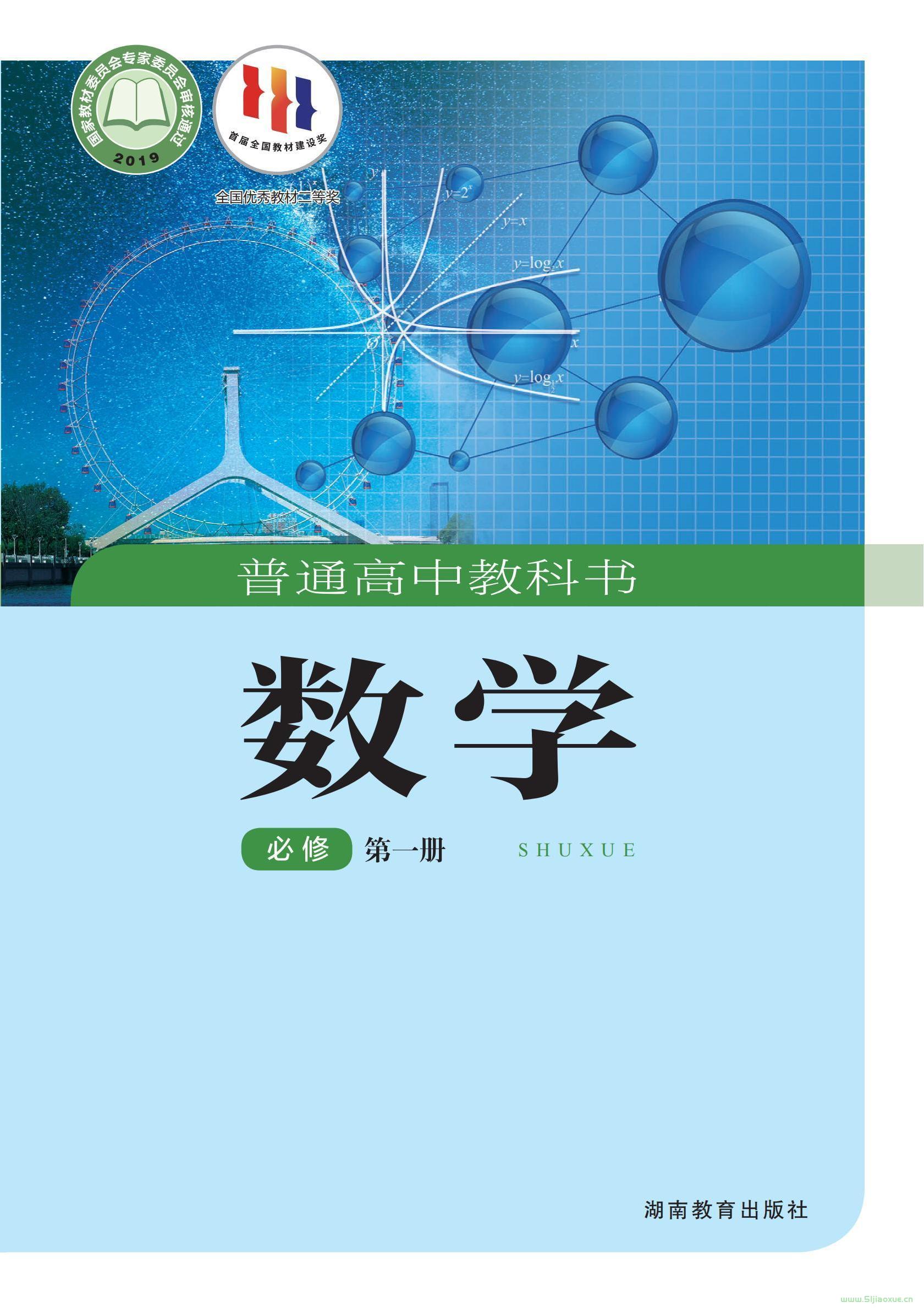 湘教版高一數(shù)學必修 第一冊 電子課本  第1張