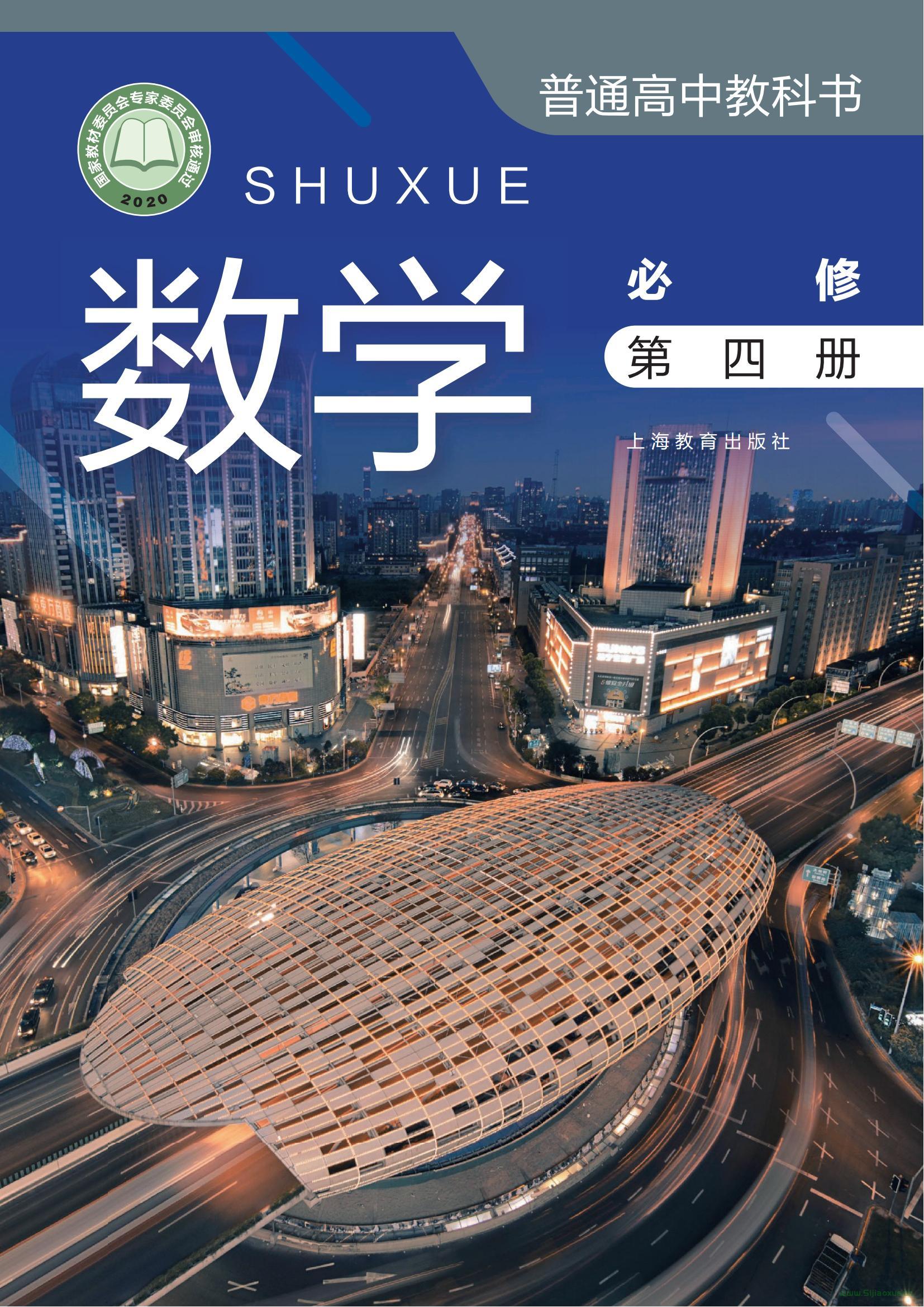 滬教版高中教科書·數(shù)學(xué)必修 第四冊 電子課本 第1張 滬教版高中教科書·數(shù)學(xué)必修 第四冊 電子課本 第1張