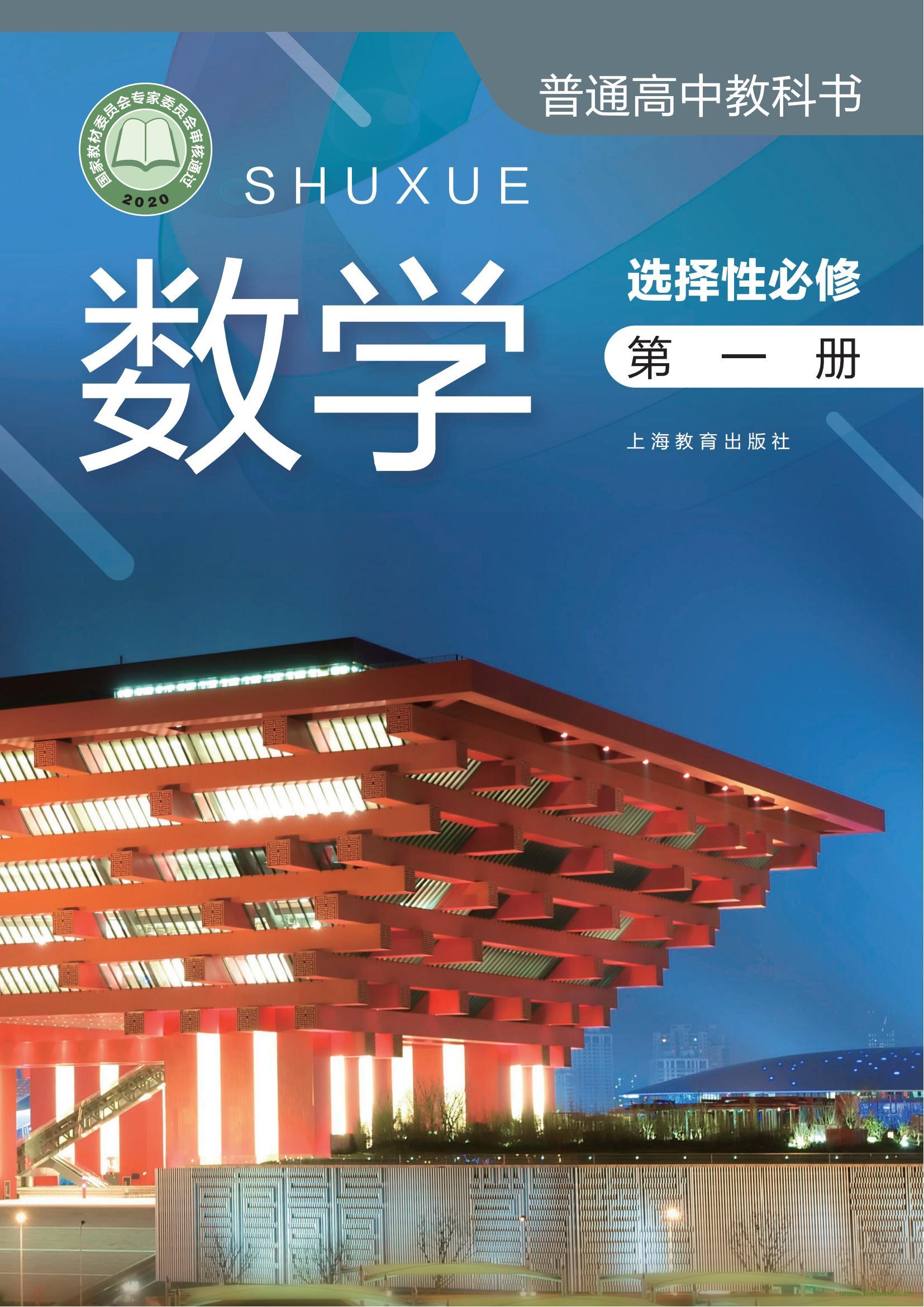 滬教版高中教科書·數(shù)學(xué)選擇性必修 第一冊(cè) 電子課本  第1張