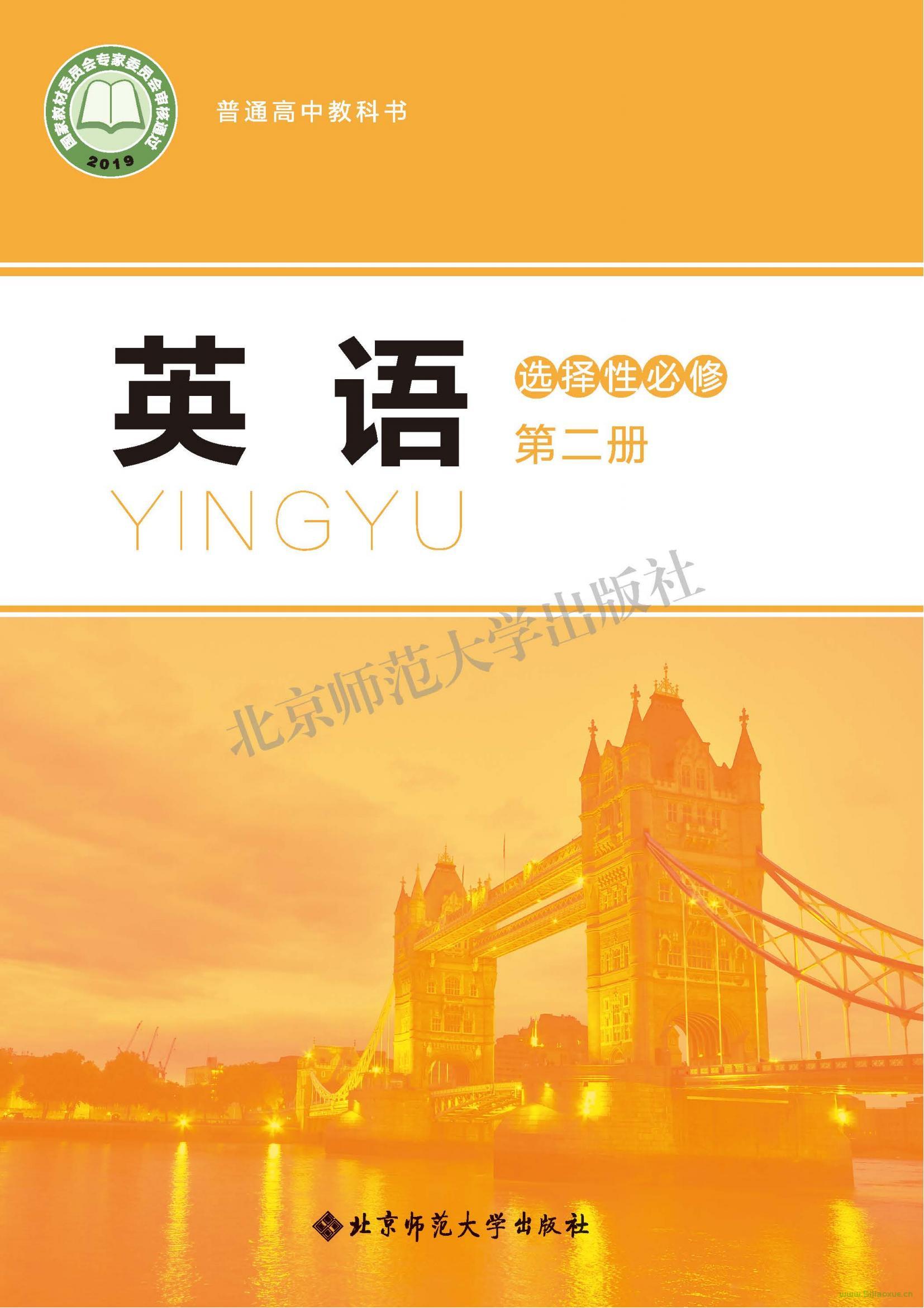 北師大版高二英語選擇性必修 第二冊(2019版) 電子課本  第1張